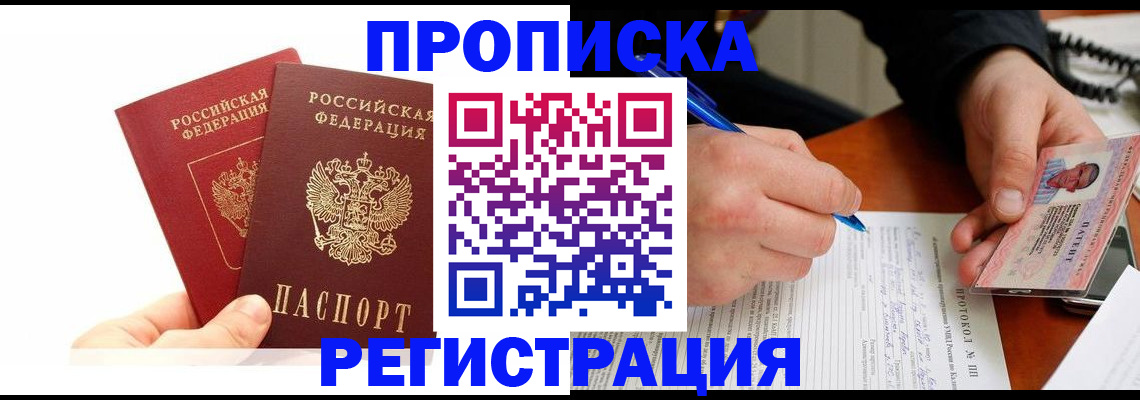 прописка гарантия в Нарьян-Маре